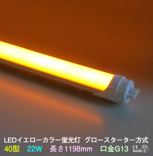 LEDカラー蛍光灯40型黄色